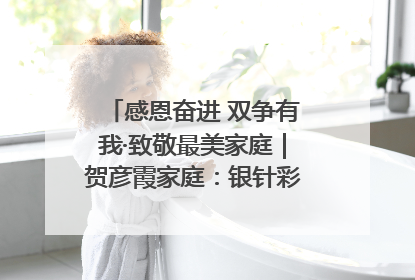 感恩奋进 双争有我·致敬最美家庭｜贺彦霞家庭：银针彩线绣出好日子