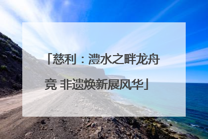 慈利：澧水之畔龙舟竞 非遗焕新展风华