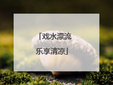 戏水漂流 乐享清凉