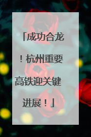 成功合龙！杭州重要高铁迎关键进展！