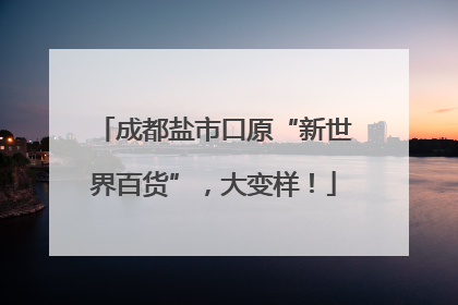 成都盐市口原“新世界百货”，大变样！