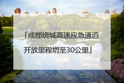 成都绕城高速应急通道开放里程增至30公里