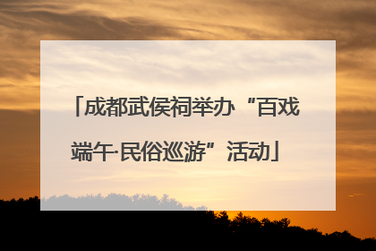 成都武侯祠举办“百戏端午·民俗巡游”活动