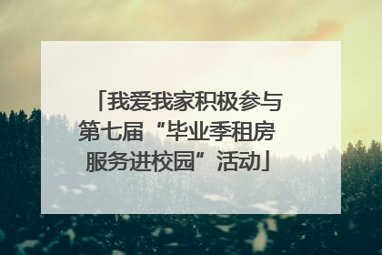 我爱我家积极参与第七届“毕业季租房服务进校园”活动