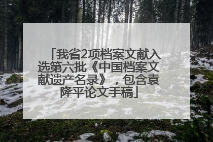 我省2项档案文献入选第六批《中国档案文献遗产名录》，包含袁隆平论文手稿