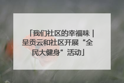 我们社区的幸福味｜呈贡云和社区开展“全民大健身”活动