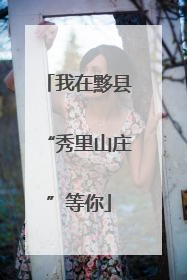 我在黟县“秀里山庄”等你