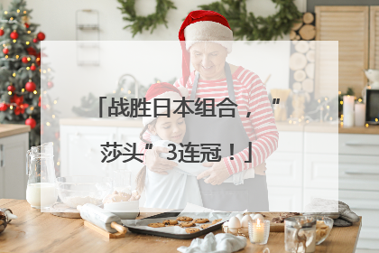 战胜日本组合，“莎头”3连冠！
