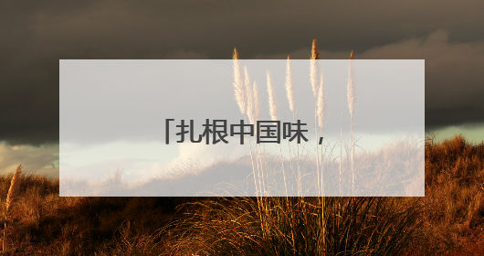 扎根中国味，麦当劳的国民餐饮蜕变之路