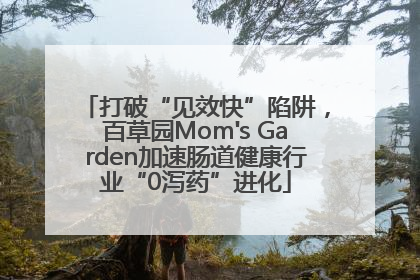 打破“见效快”陷阱，百草园Mom's Garden加速肠道健康行业“0泻药”进化