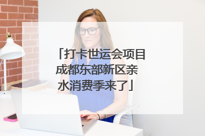 打卡世运会项目 成都东部新区亲水消费季来了