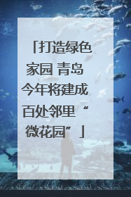 打造绿色家园 青岛今年将建成百处邻里“微花园”