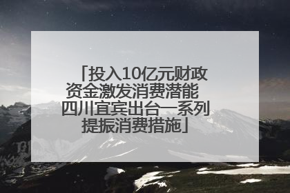 投入10亿元财政资金激发消费潜能 四川宜宾出台一系列提振消费措施