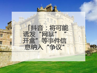 抖音：将可能诱发“网暴”“开盒”等事件信息纳入“争议”热点研判处置