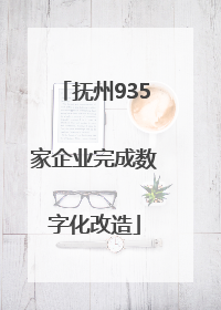 抚州935家企业完成数字化改造