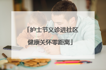 护士节义诊进社区 健康关怀零距离