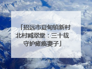 招远市夏甸镇新村北村臧翠堂：三十载守护瘫痪妻子