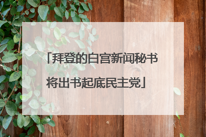 拜登的白宫新闻秘书将出书起底民主党