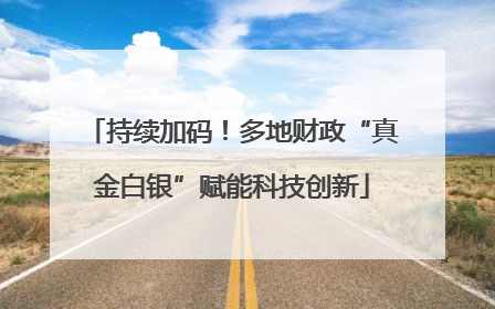 持续加码！多地财政“真金白银”赋能科技创新