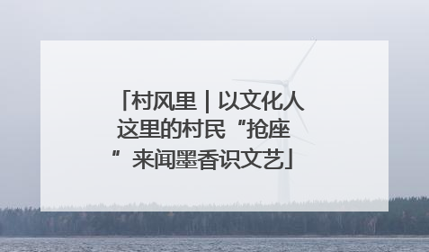村风里｜以文化人 这里的村民“抢座”来闻墨香识文艺