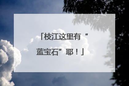 枝江这里有“蓝宝石”耶！