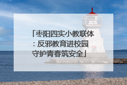 枣阳四实小教联体：反邪教育进校园 守护青春筑安全
