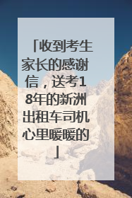 收到考生家长的感谢信，送考18年的新洲出租车司机心里暖暖的