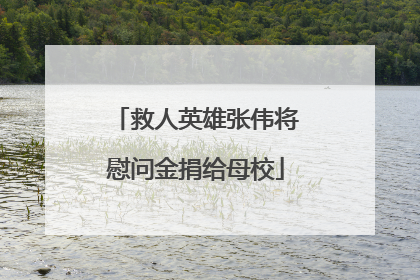 救人英雄张伟将慰问金捐给母校