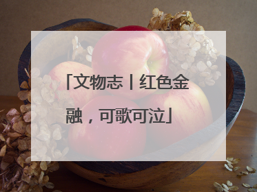 文物志丨红色金融，可歌可泣