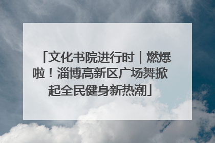 文化书院进行时｜燃爆啦！淄博高新区广场舞掀起全民健身新热潮