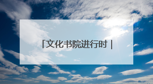 文化书院进行时｜华瑞园社区：守护居民“全龄段健康”，“圈”出幸福感