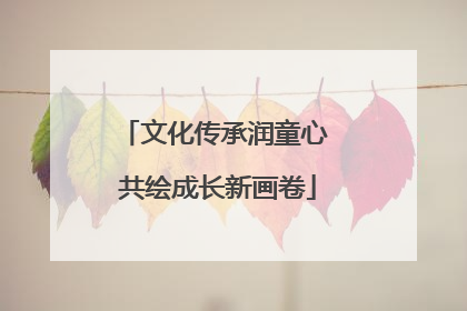 文化传承润童心 共绘成长新画卷