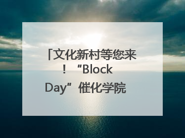 文化新村等您来！“Block Day”催化学院式街区新生态