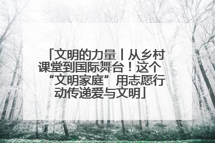 文明的力量丨从乡村课堂到国际舞台！这个“文明家庭”用志愿行动传递爱与文明