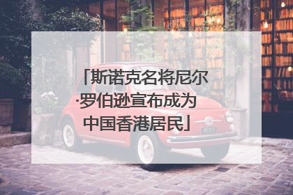 斯诺克名将尼尔·罗伯逊宣布成为中国香港居民