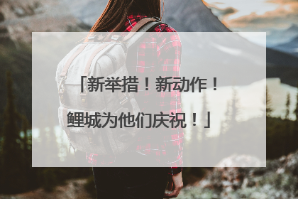 新举措！新动作！鲤城为他们庆祝！