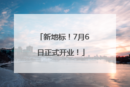 新地标！7月6日正式开业！