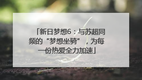 新日梦想6：与苏超同频的“梦想坐骑”，为每一份热爱全力加速