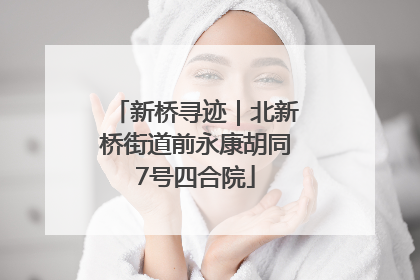新桥寻迹｜北新桥街道前永康胡同7号四合院