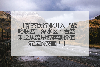 新茶饮行业进入“战略联名”深水区：看益禾堂从流量博弈到价值沉淀的突围！