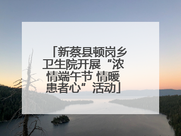 新蔡县顿岗乡卫生院开展“浓情端午节 情暖患者心”活动