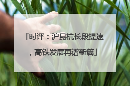 时评：沪昆杭长段提速，高铁发展再谱新篇