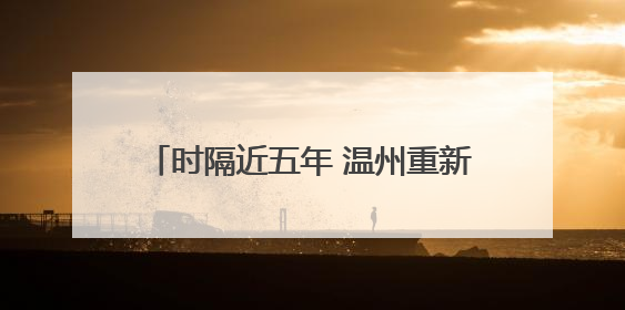 时隔近五年 温州重新迎来“国宝”大熊猫！