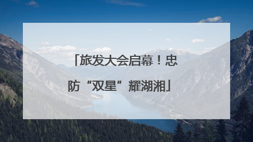 旅发大会启幕！忠防“双星”耀湖湘