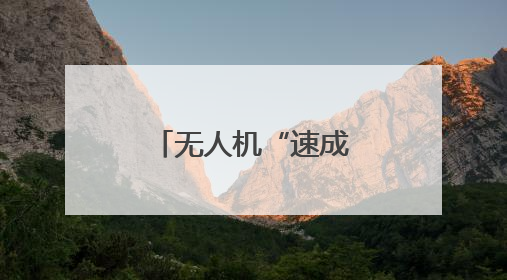 无人机“速成弹药”有哪些