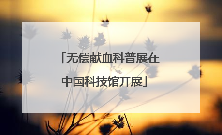 无偿献血科普展在中国科技馆开展