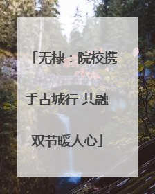 无棣：院校携手古城行 共融双节暖人心