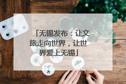 无锡发布：让文旅走向世界，让世界爱上无锡