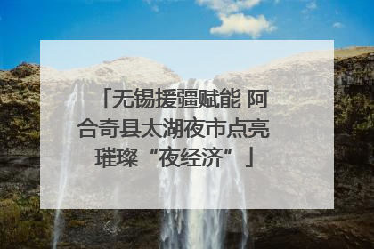 无锡援疆赋能 阿合奇县太湖夜市点亮璀璨“夜经济”