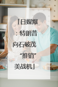 日媒爆：特朗普向石破茂“推销”美战机